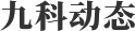 九科動態(tài)